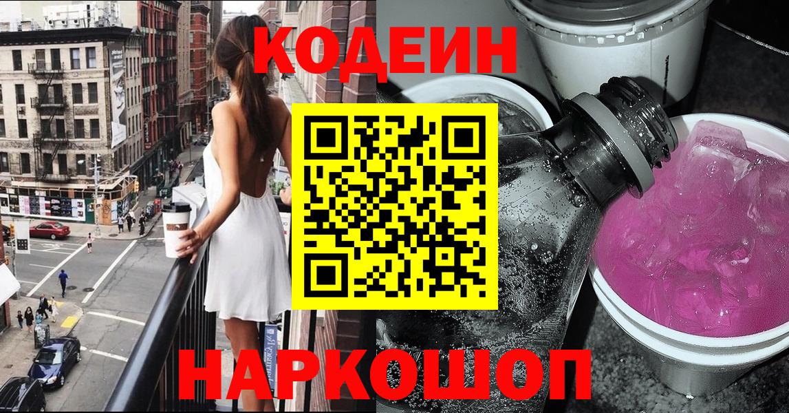 Барабинск  Кодеиновый сироп Lean напиток Lean (лин)  Вход с VPN 